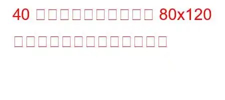 40 インチのコンテナには 80x120 のパレットが何個必要ですか